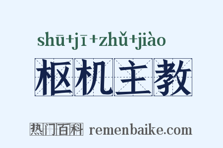 枢机主教是什么意思的图片